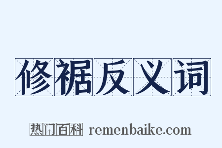 修裾反义词是什么意思的图片